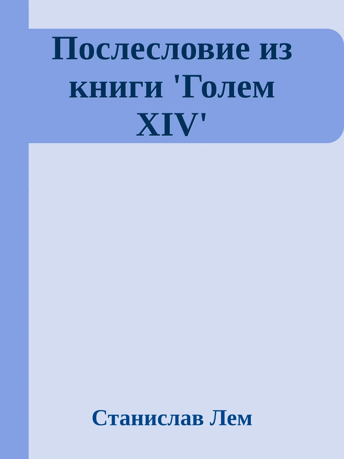 Послесловие из книги `Голем XIV` — обложка книги