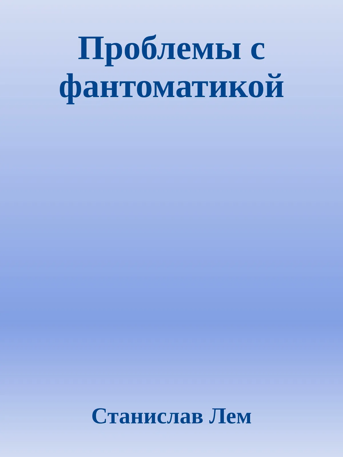 Проблемы с фантоматикой — обложка книги