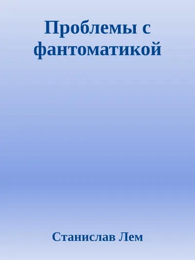 Проблемы с фантоматикой — обложка книги