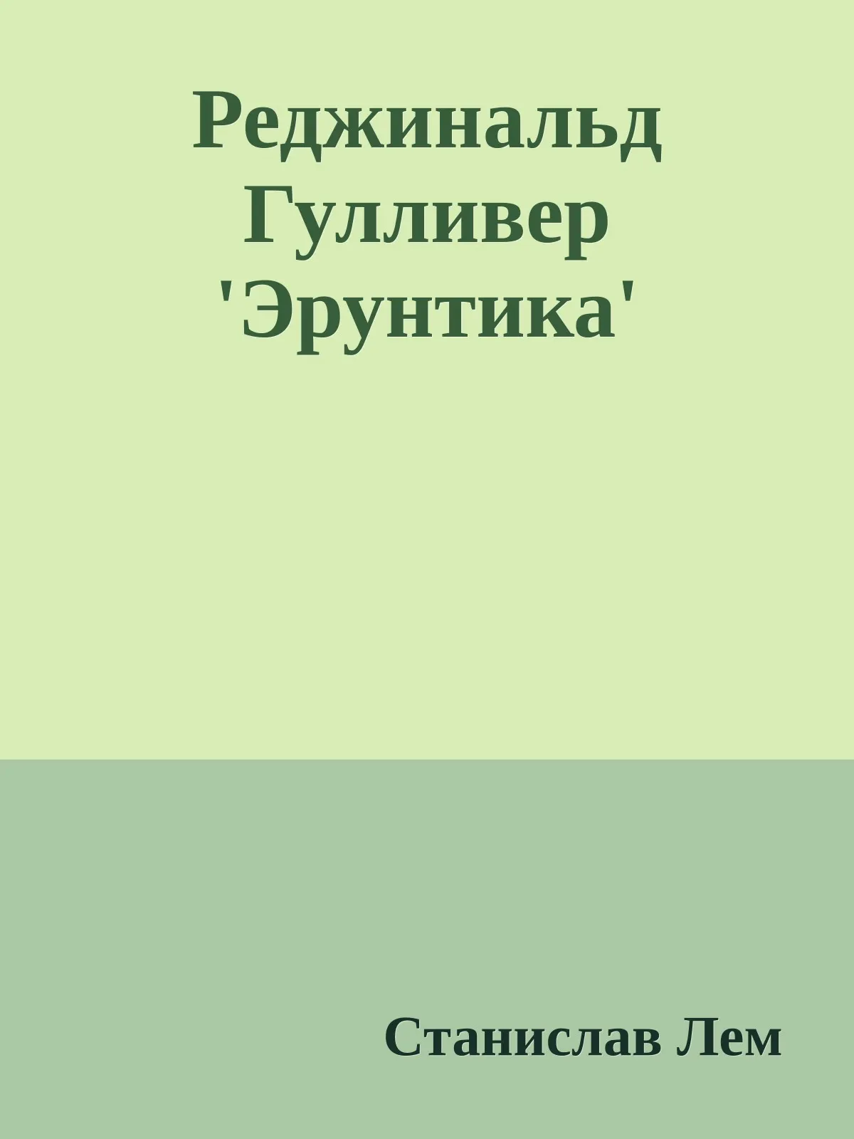 Реджинальд Гулливер `Эрунтика` — обложка книги
