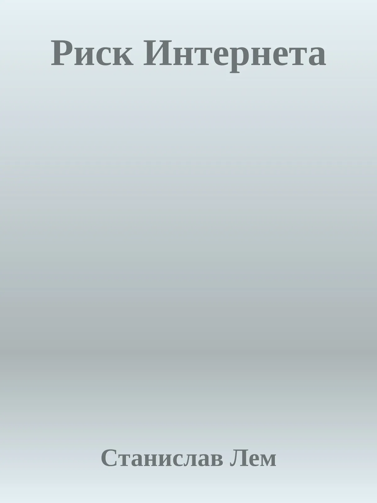 Риск Интернета — обложка книги