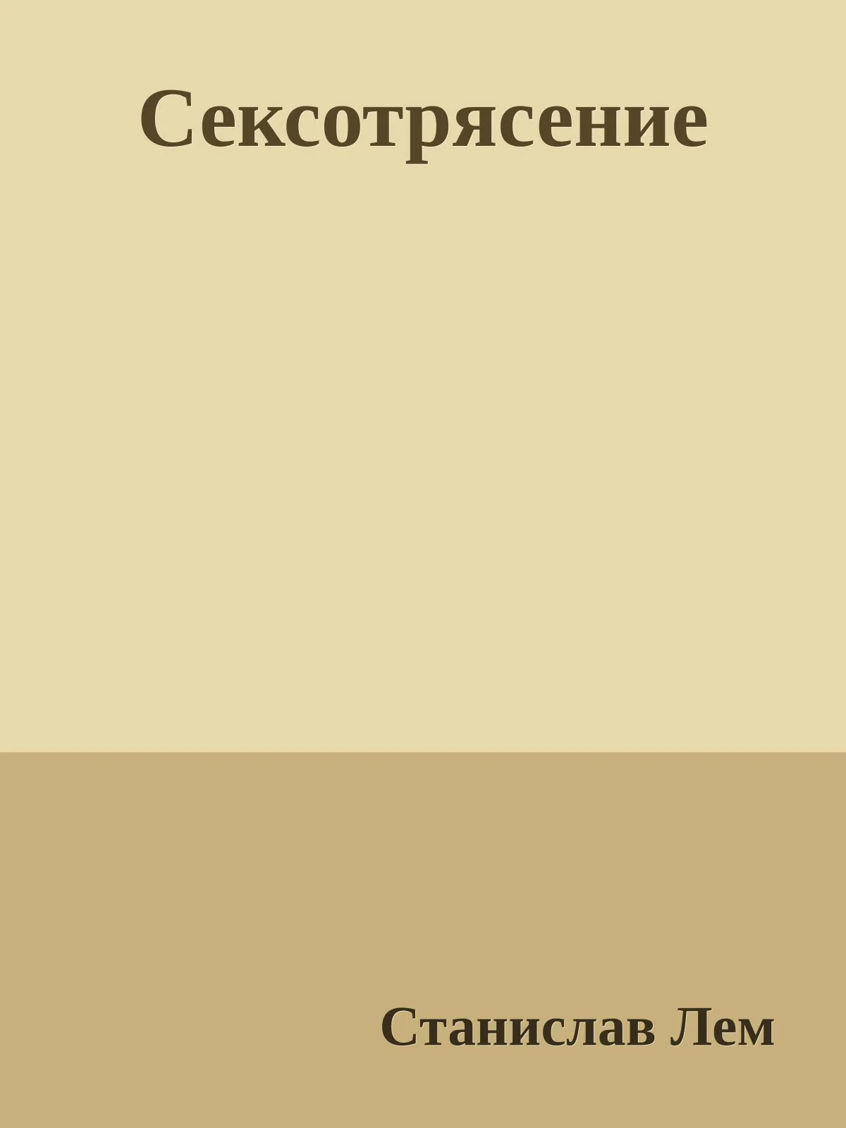 Симон Меррил. Сексотрясение — обложка книги