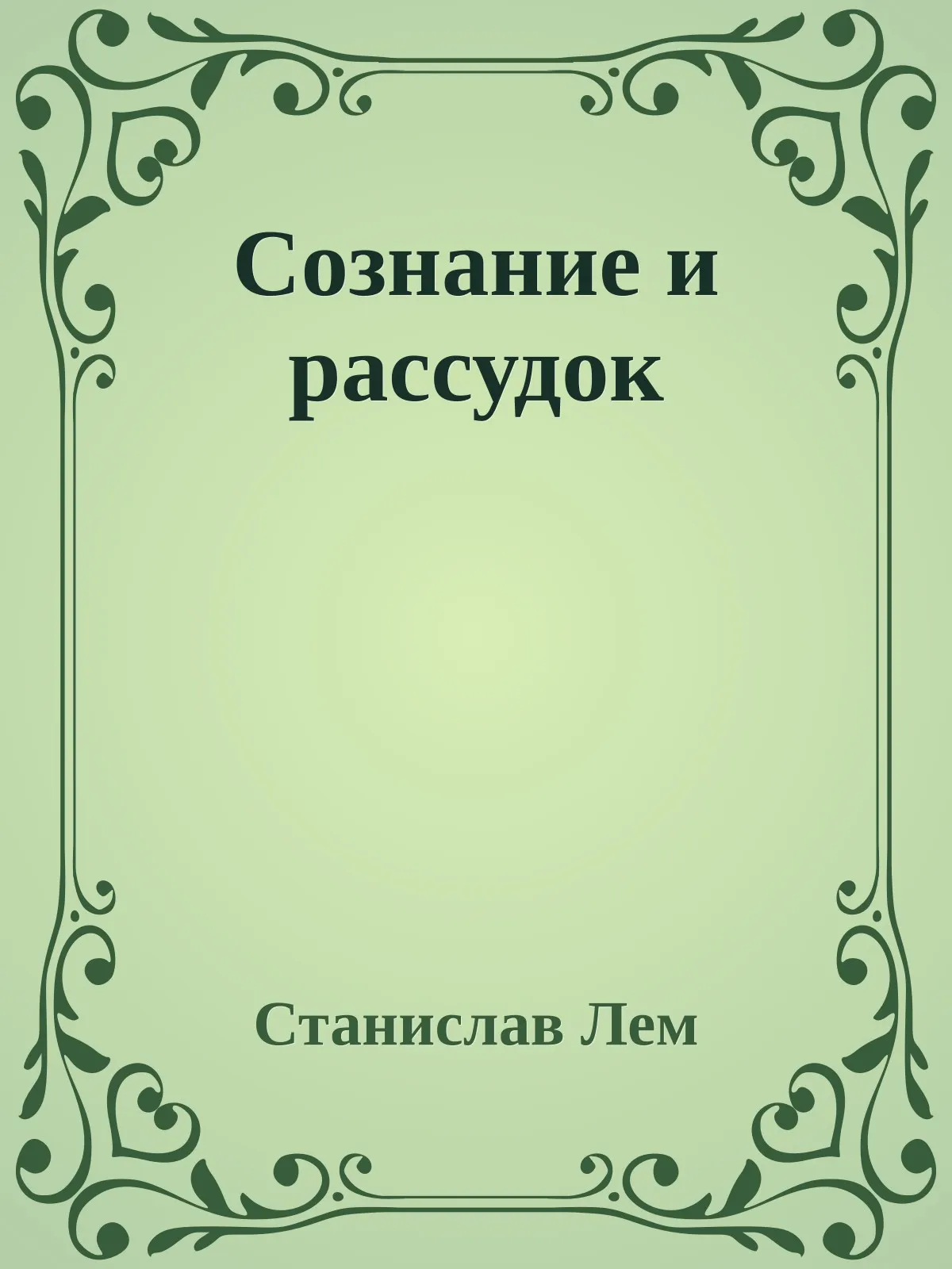Сознание и рассудок — обложка книги