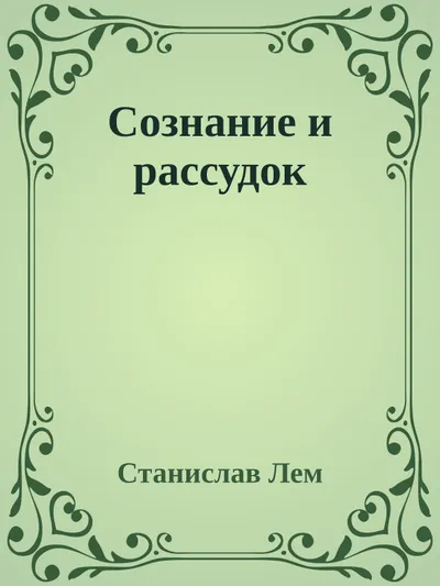 Сознание и рассудок — обложка книги