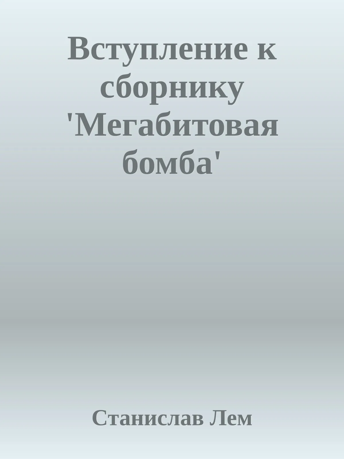 Вступление к сборнику `Мегабитовая бомба` — обложка книги