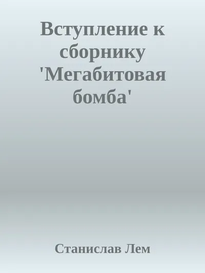 Вступление к сборнику `Мегабитовая бомба` — обложка книги