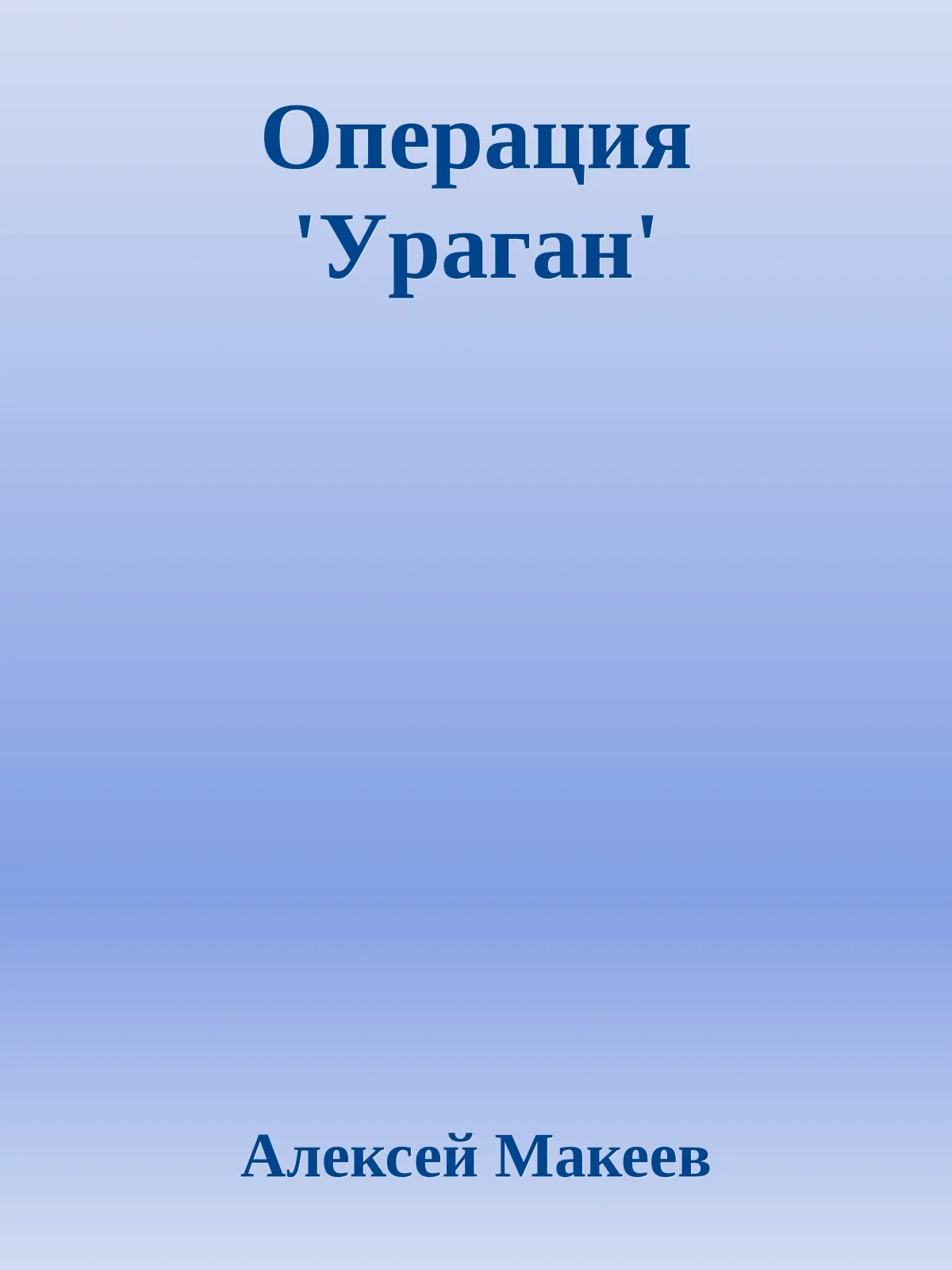 Операция `Ураган` — обложка книги