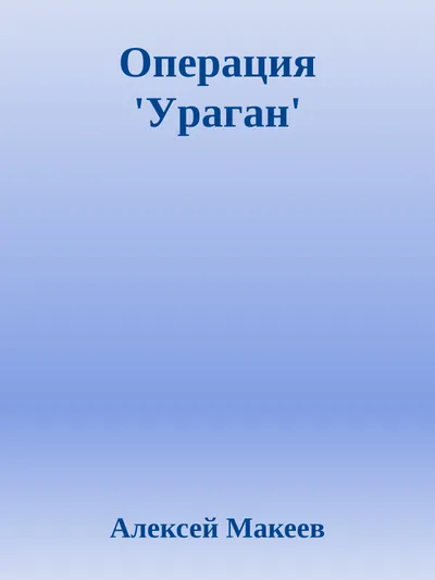 Операция `Ураган` — обложка книги