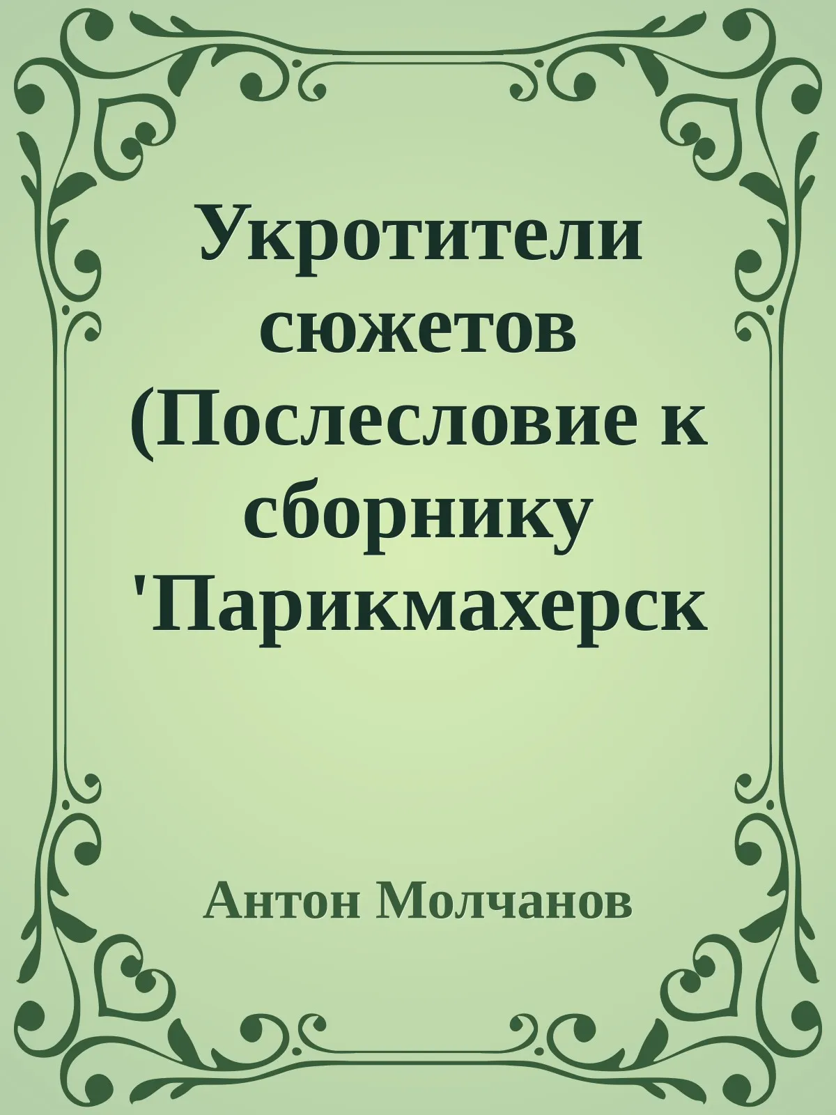 Укротители сюжетов (Послесловие к сборнику 'Парикмахерские ребята') — обложка книги