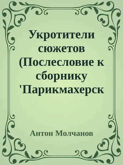 Укротители сюжетов (Послесловие к сборнику 'Парикмахерские ребята') — обложка книги