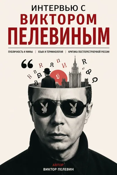 Интервью с Виктором Пелевиным — обложка книги