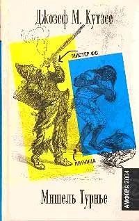 Мистер Фо — обложка книги