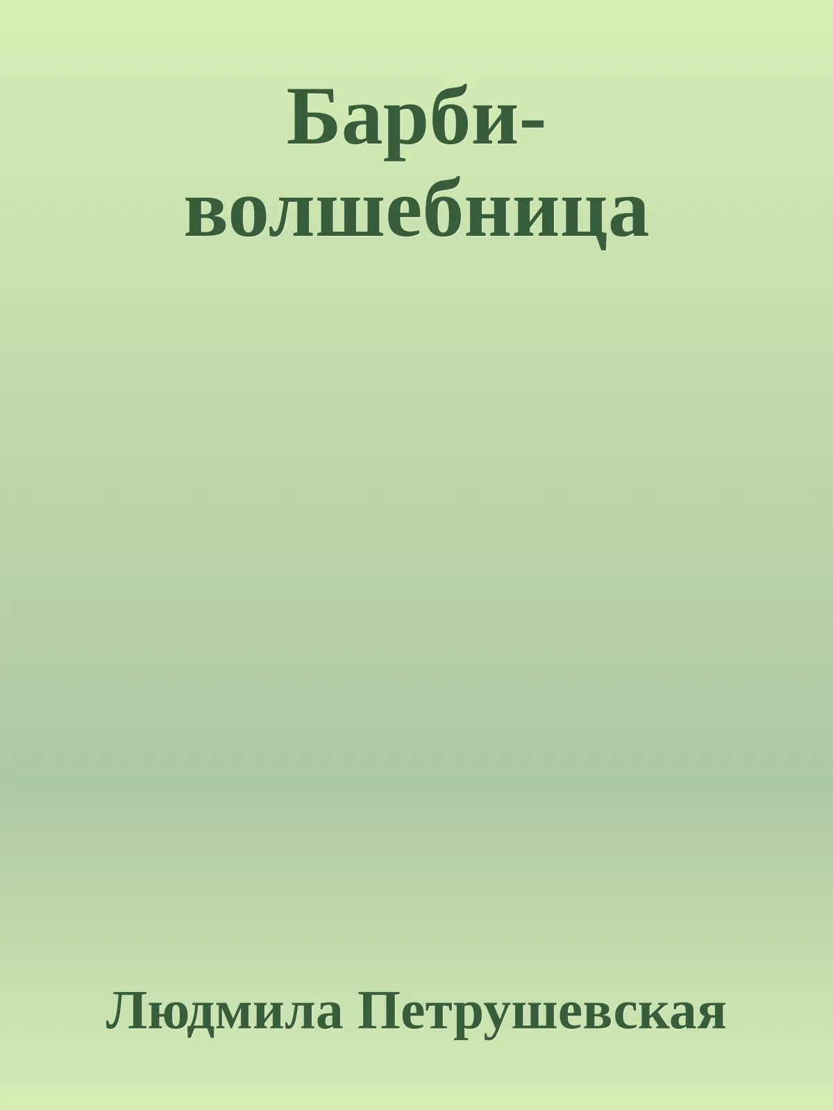 Барби-волшебница — обложка книги