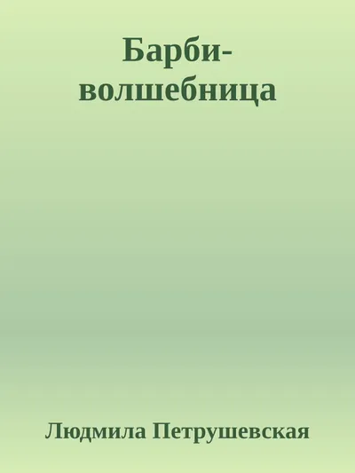 Барби-волшебница — обложка книги