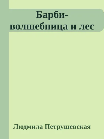 Барби-волшебница и лес — обложка книги