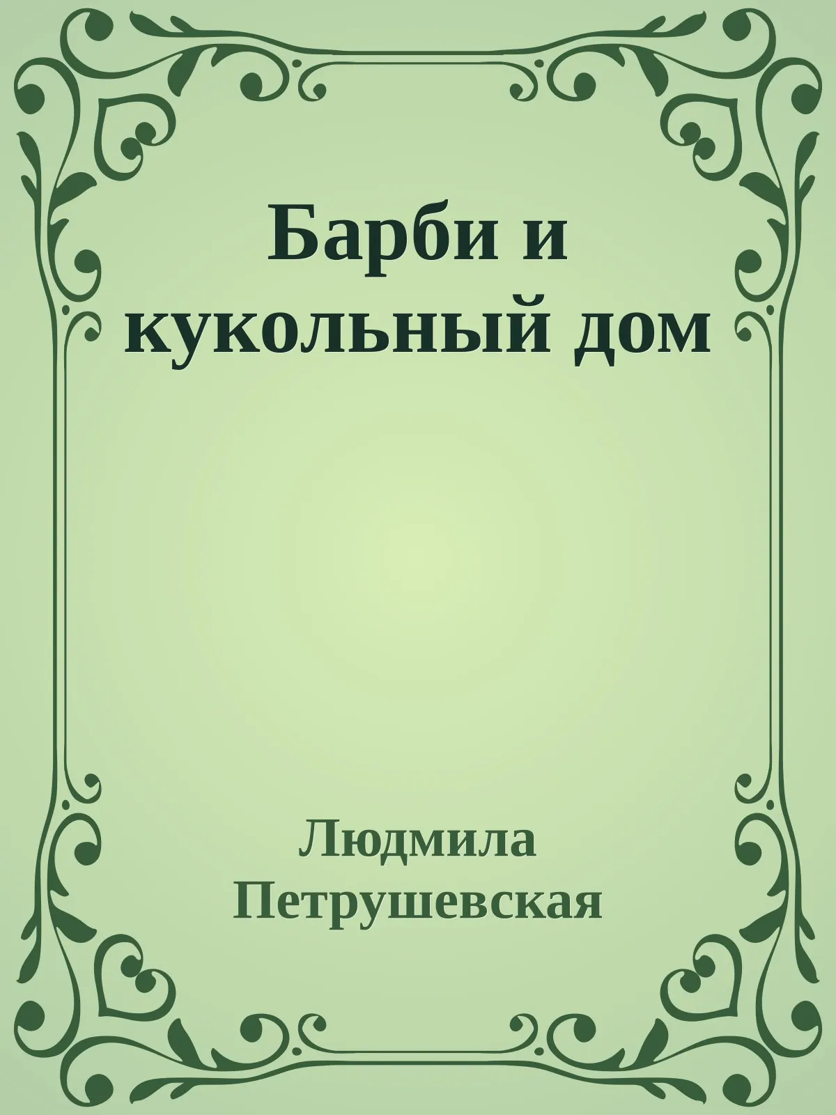 Барби и кукольный дом — обложка книги