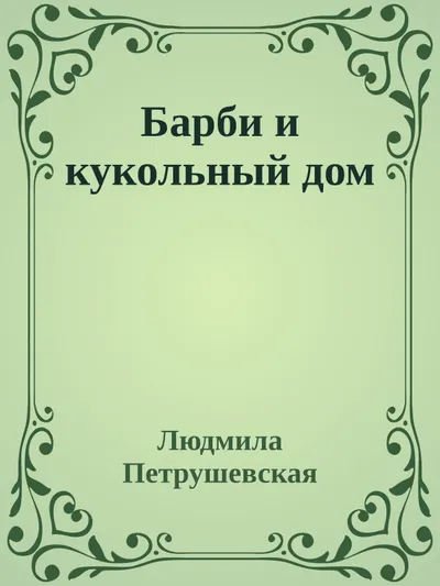 Барби и кукольный дом — обложка книги