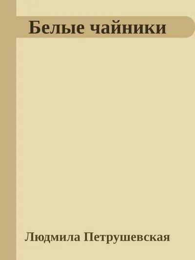 Белые чайники — обложка книги