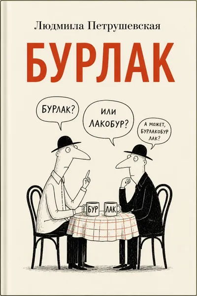 Бурлак — обложка книги