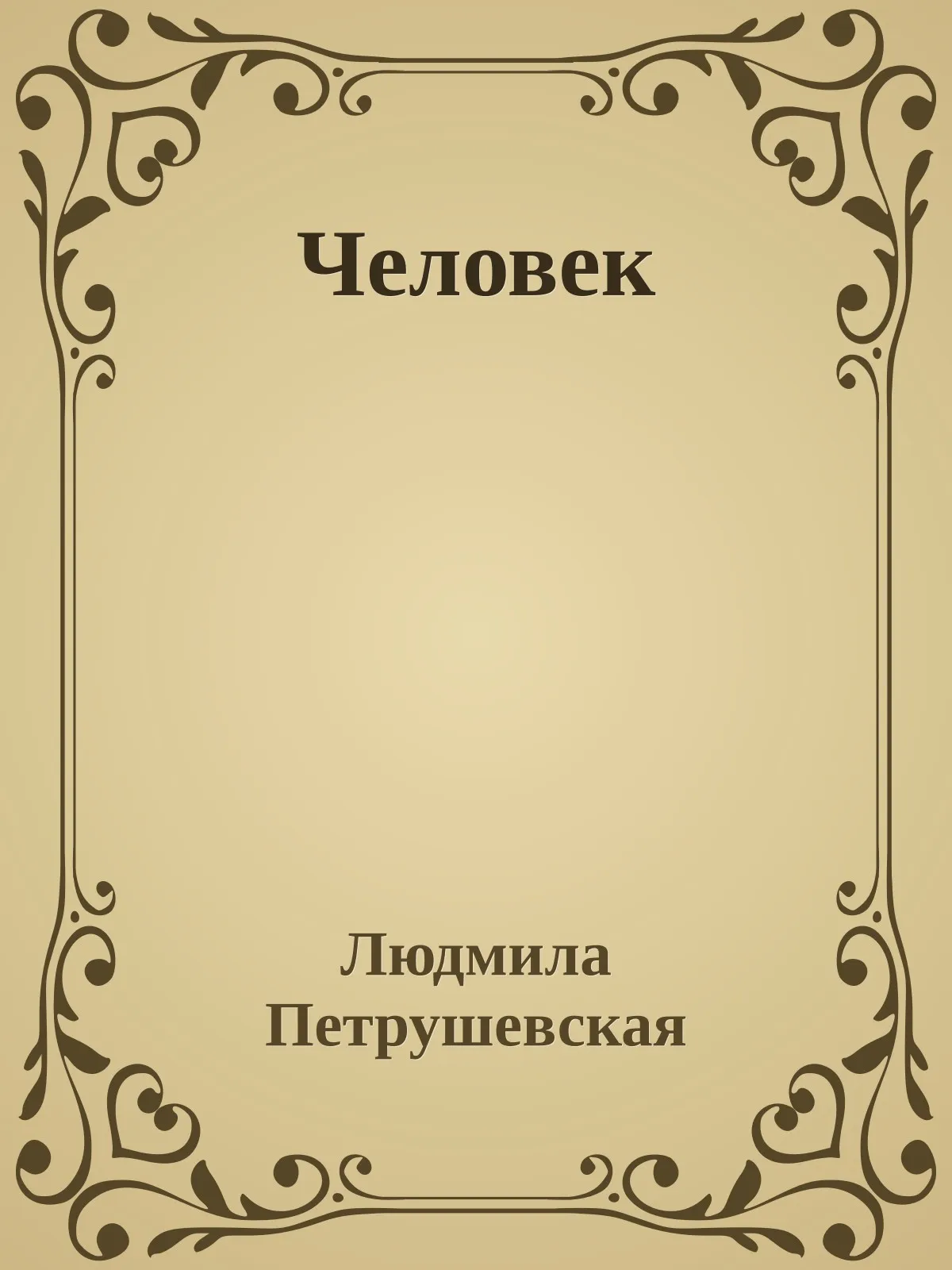 Человек — обложка книги