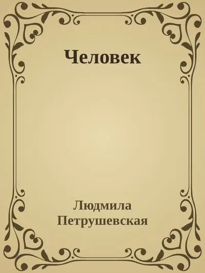 Человек — обложка книги
