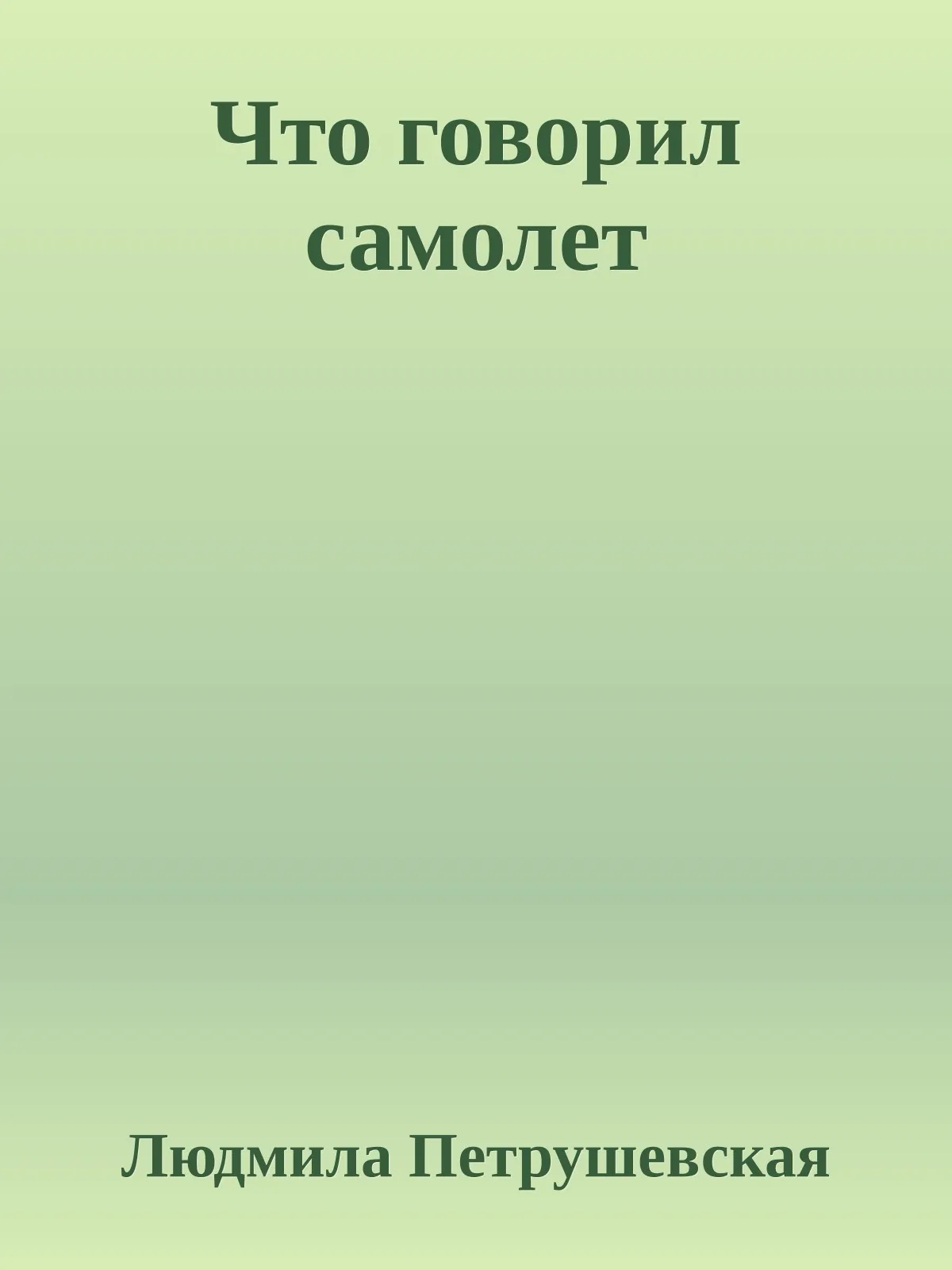 Что говорил самолет — обложка книги