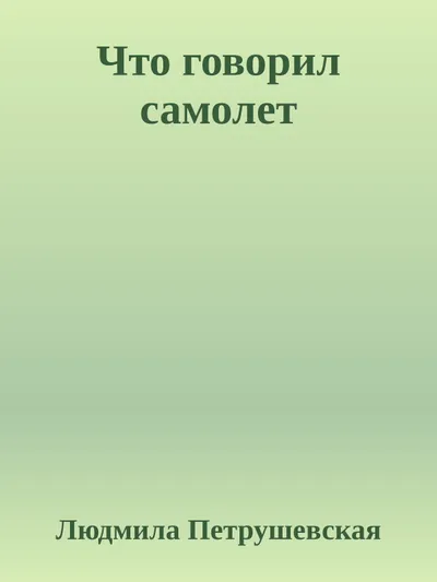Что говорил самолет — обложка книги