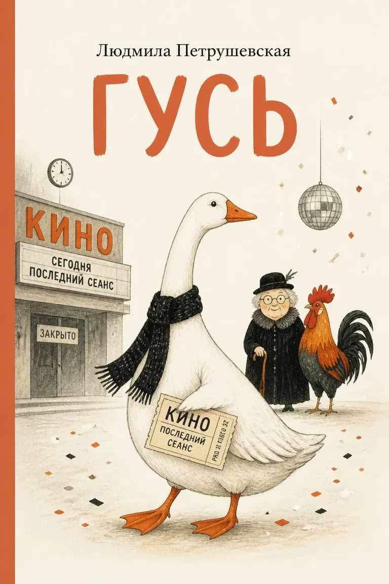 Гусь — обложка книги