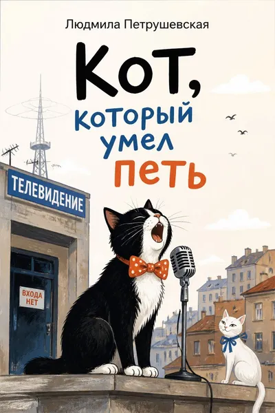 Кот, который умел петь — обложка книги
