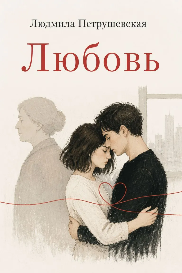 Любовь — обложка книги