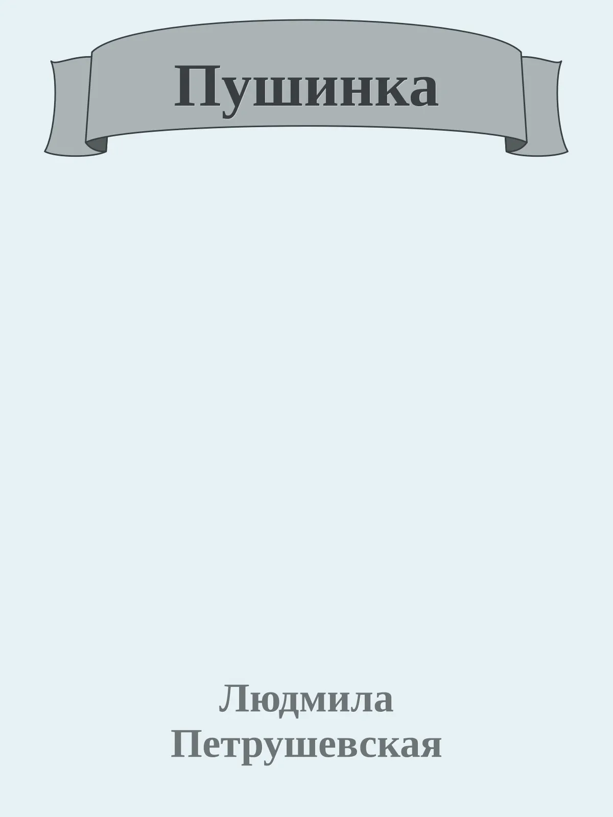 Пушинка — обложка книги