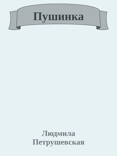 Пушинка — обложка книги