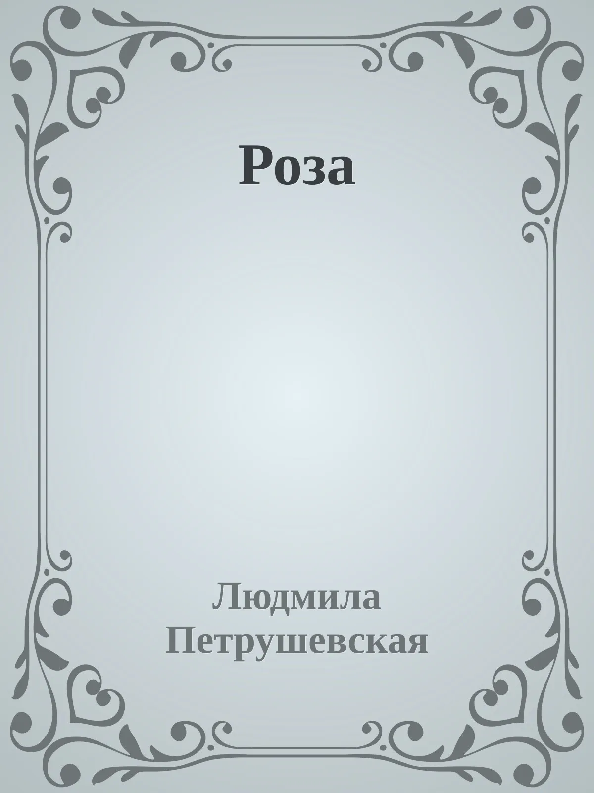 Роза — обложка книги