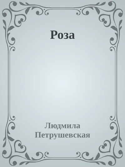 Роза — обложка книги