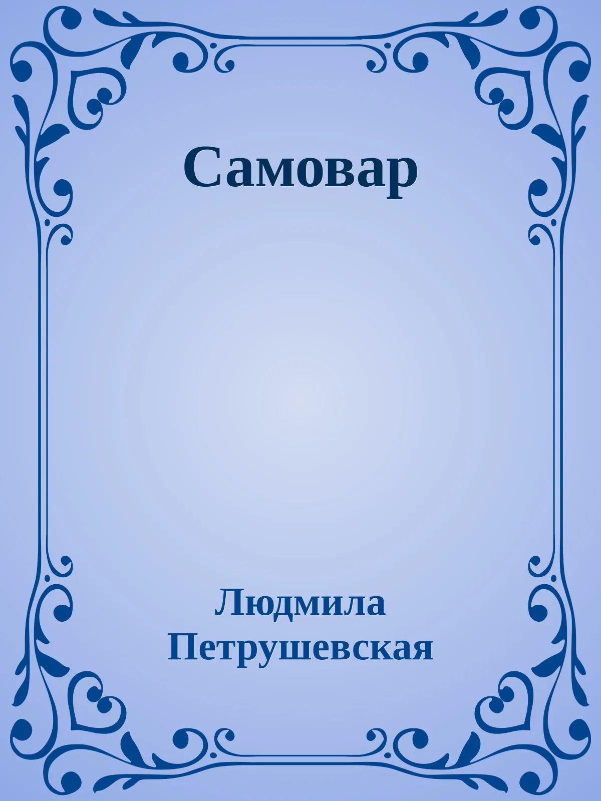 Самовар — обложка книги