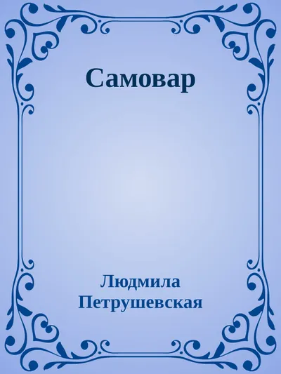 Самовар — обложка книги