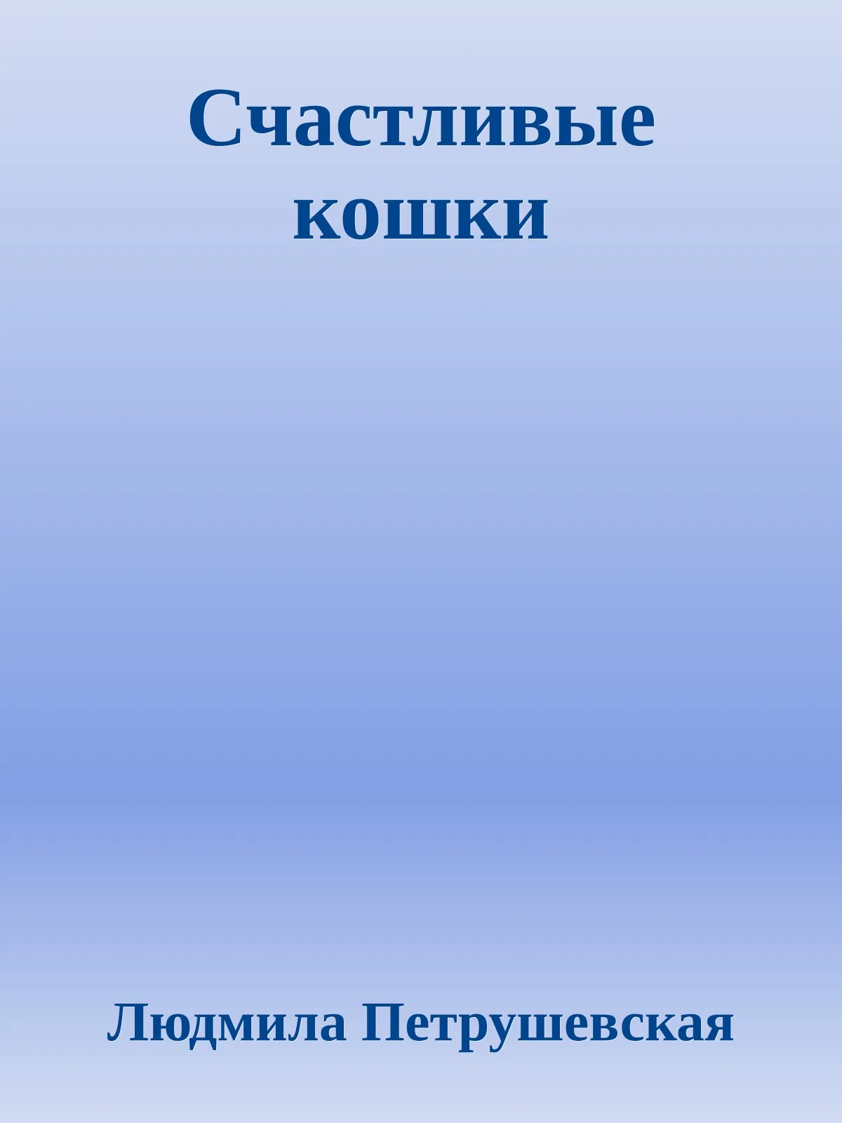 Счастливые кошки — обложка книги