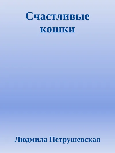 Счастливые кошки — обложка книги