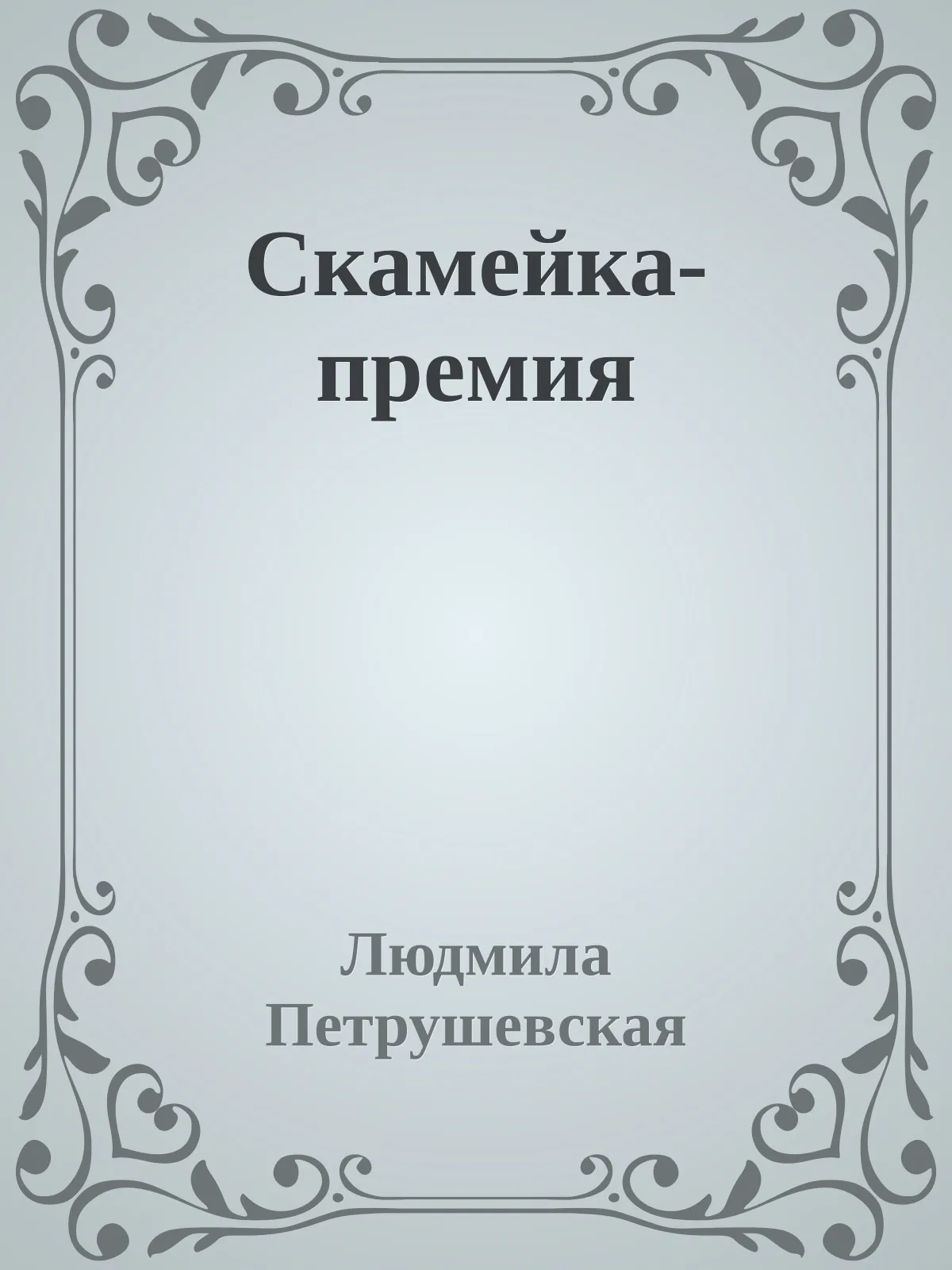Скамейка-премия — обложка книги
