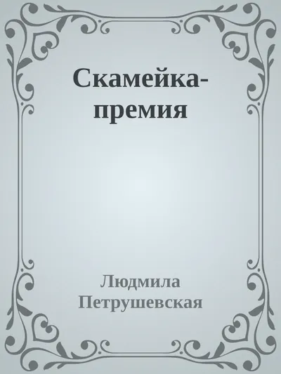 Скамейка-премия — обложка книги