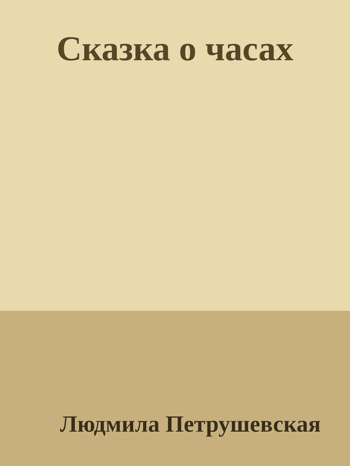 Сказка о часах — обложка книги