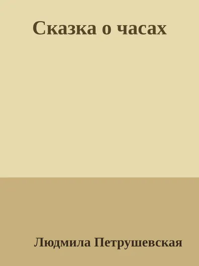Сказка о часах — обложка книги