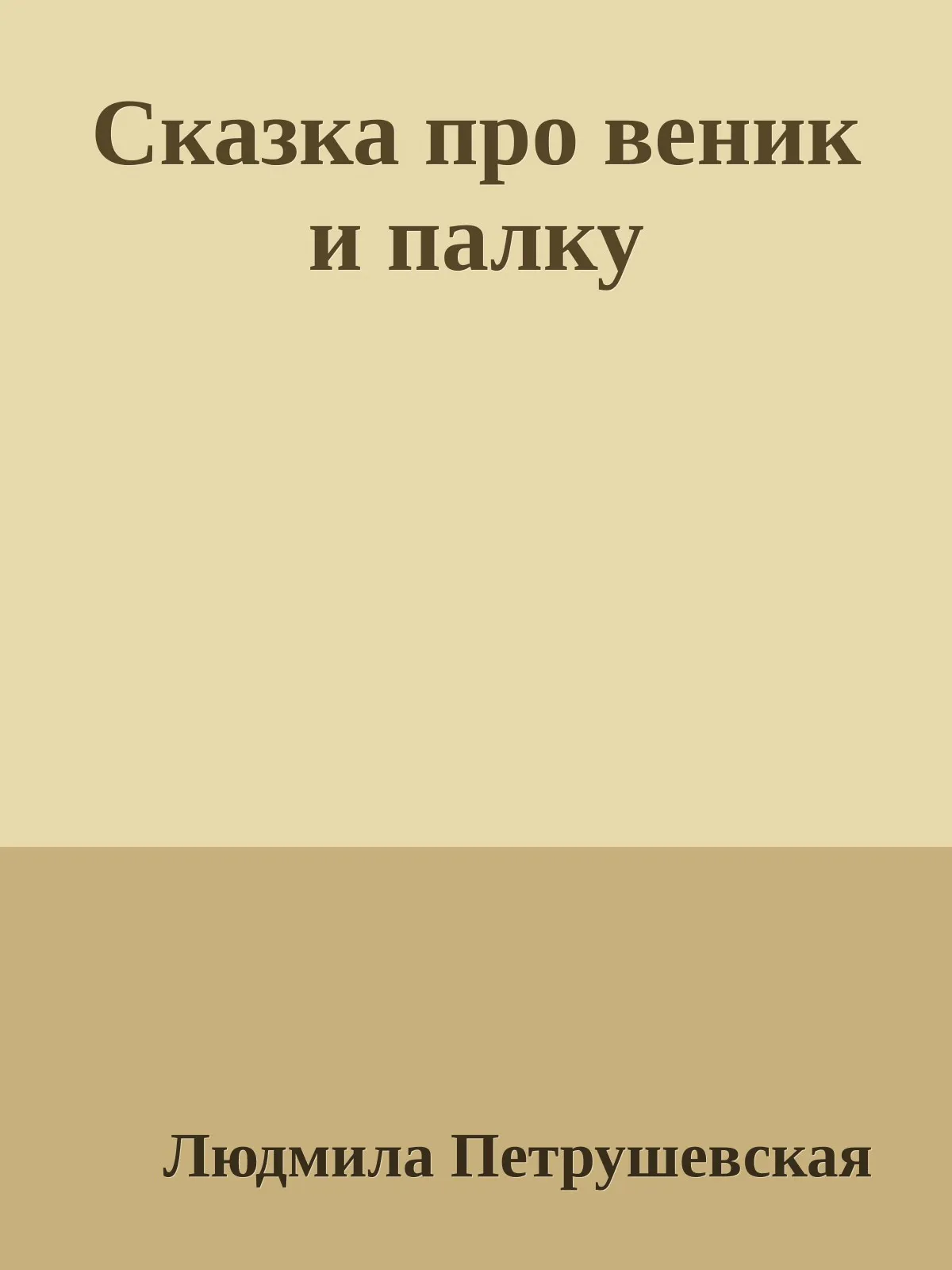 Сказка про веник и палку — обложка книги