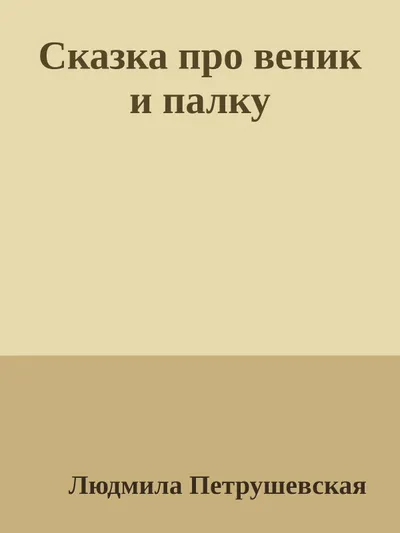 Сказка про веник и палку — обложка книги
