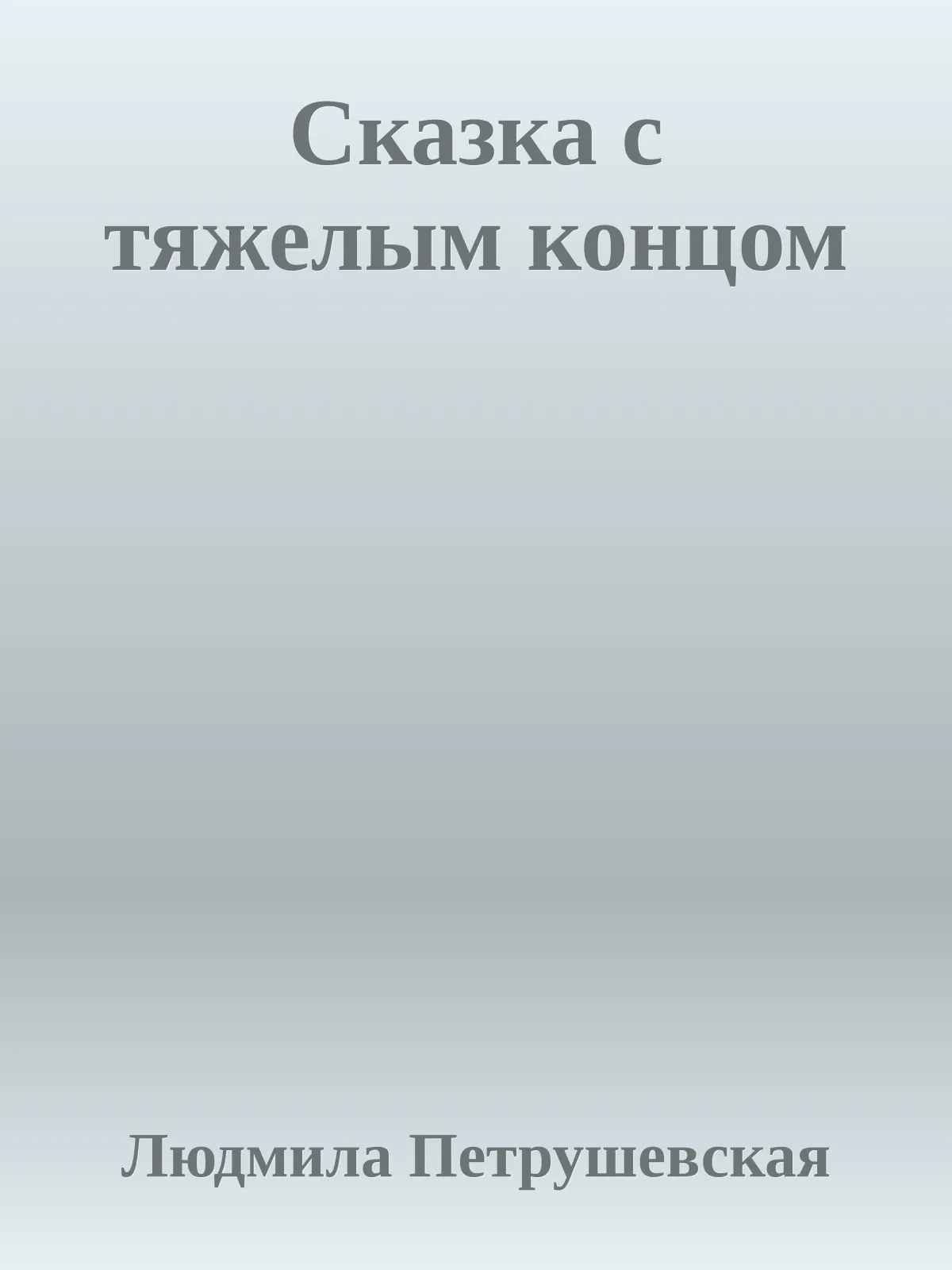 Сказка с тяжелым концом — обложка книги