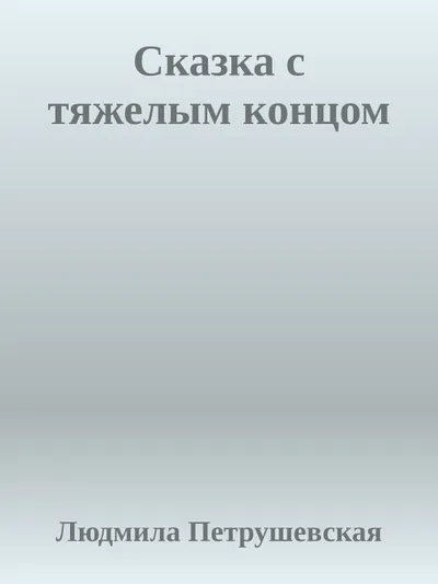 Сказка с тяжелым концом — обложка книги