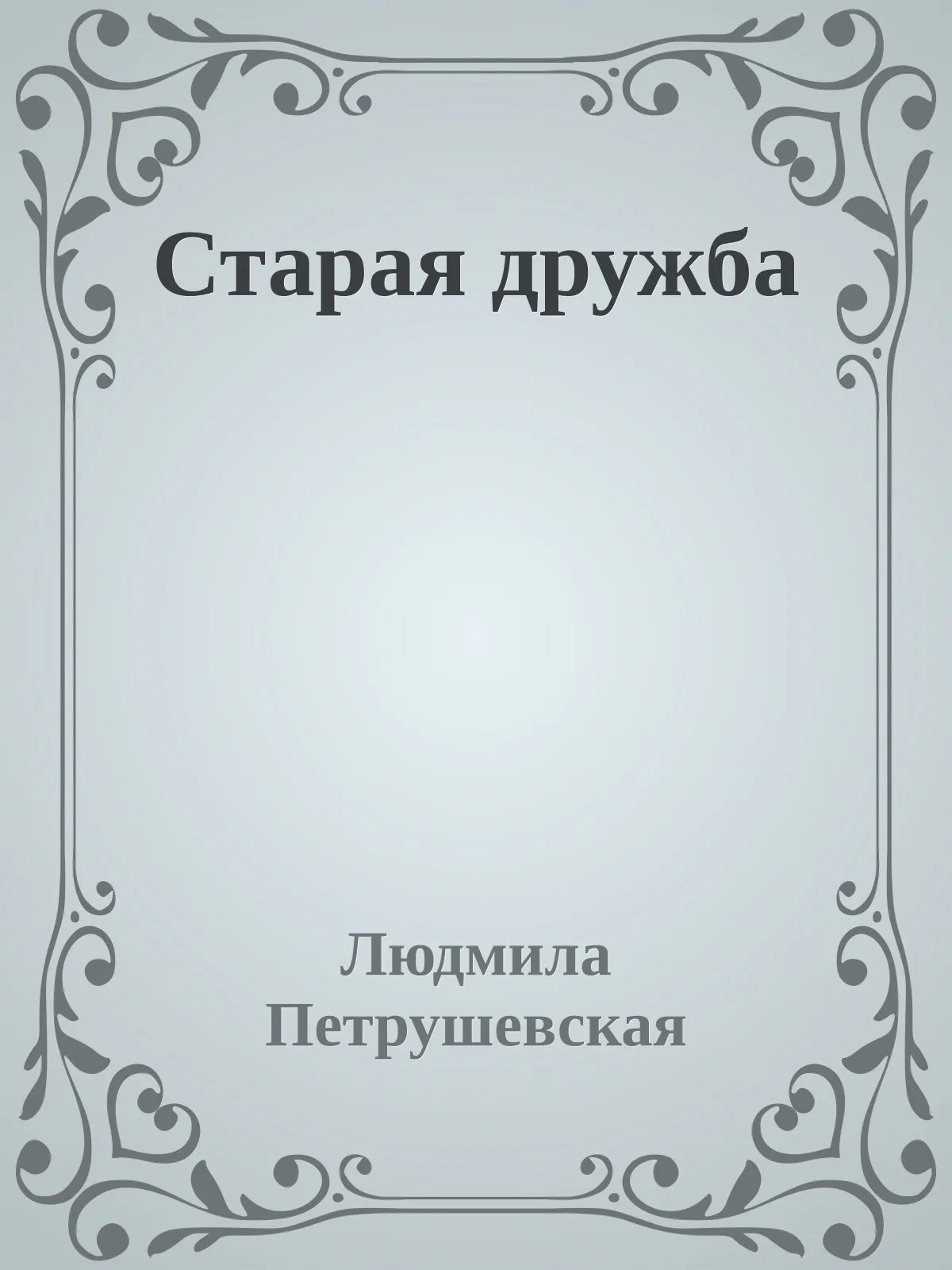 Старая дружба — обложка книги