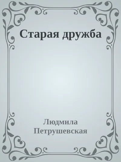 Старая дружба — обложка книги