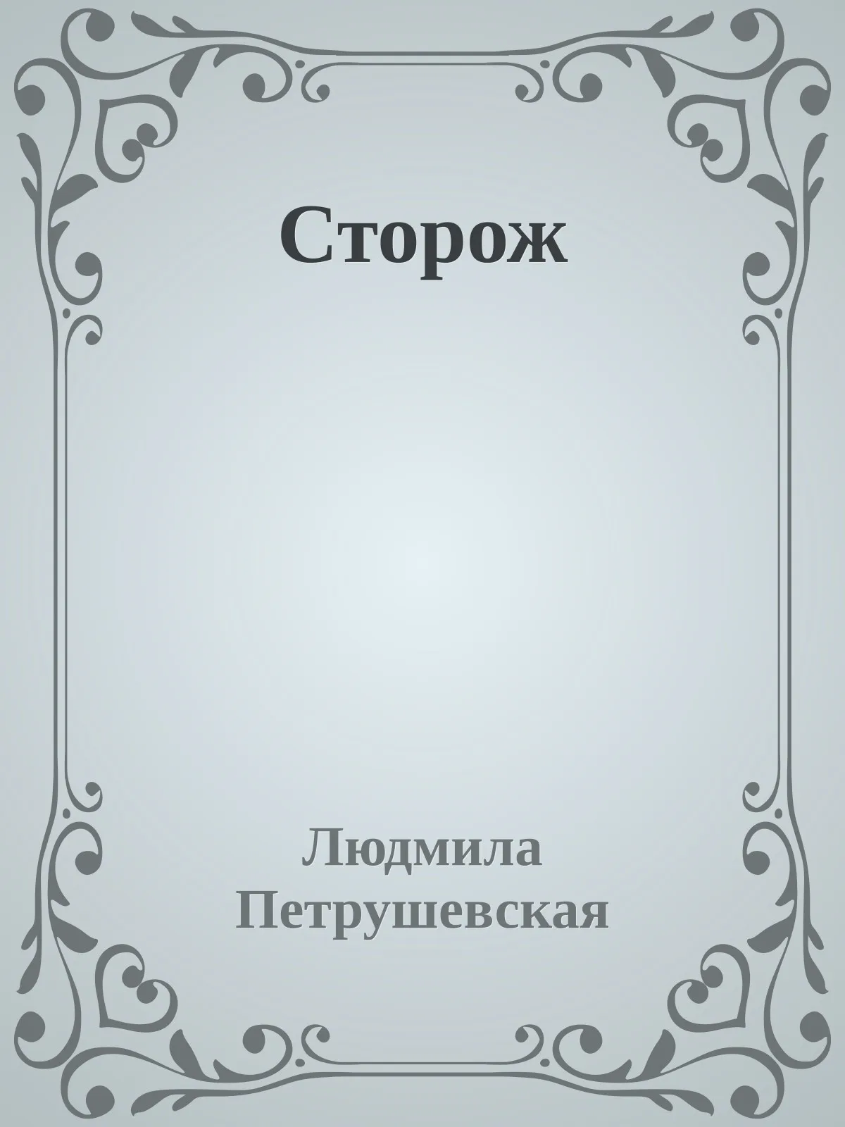 Сторож — обложка книги