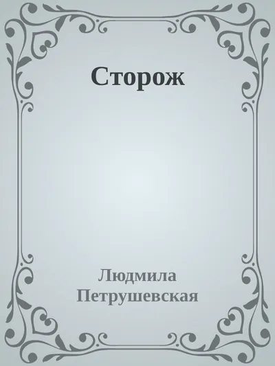 Сторож — обложка книги